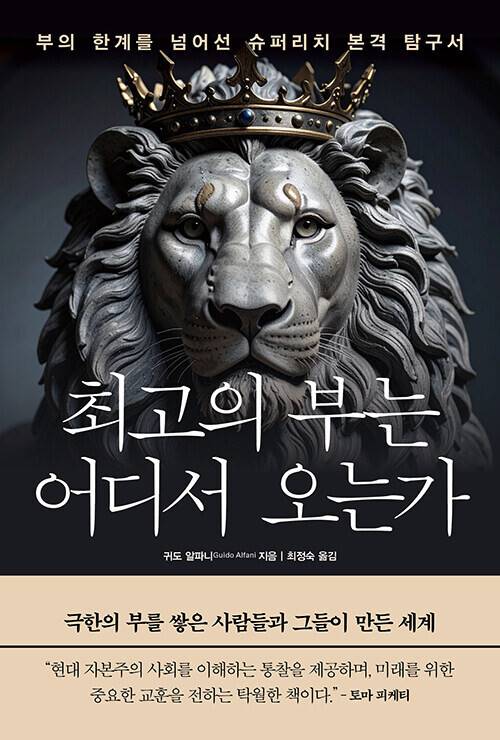 최고의 부는 어디서 오는가 l 귀도 알파니 지음, 최정숙 옮김, 미래의창, 3만원