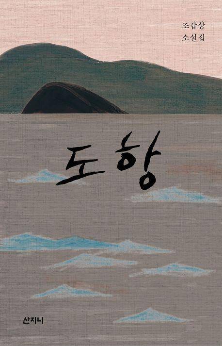 도항·조갑상 지음·산지니 발행·272쪽·1만8,000원