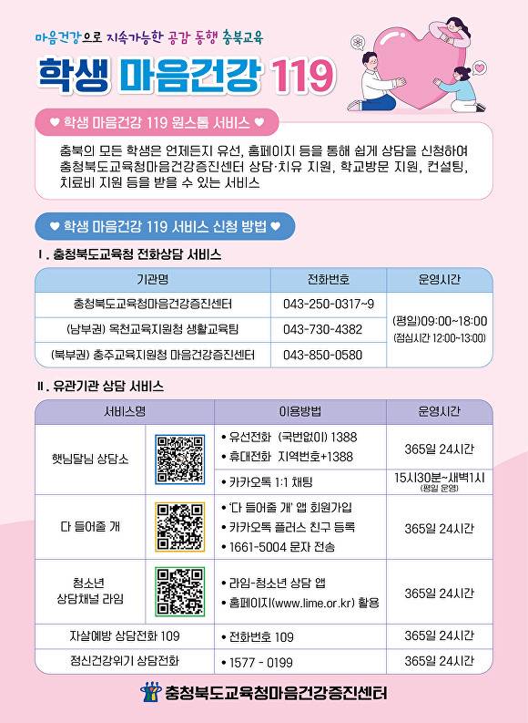 학생 마음건강 119 안내 포스터. [사진=충북도교육청]