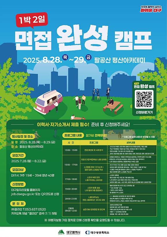1박 2일 면접 완성 캠프 포스터 [사진=대구시]