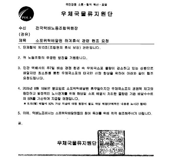 우체국물류지원단이 25일 택배노조에 보낸 오는 8월 18일 하계휴식 관련 협조 요청문. [사진=아이뉴스24 DB]