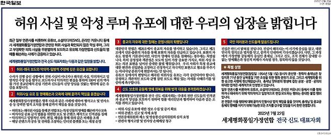 한국일보 포함 25일자 주요 조간신문 1면에 일제히 실린 통일교 성명 광고.