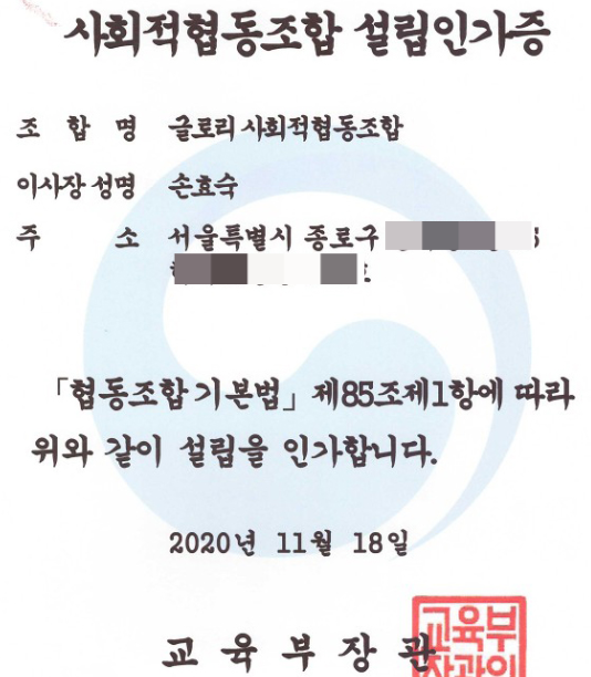 극우 성향 ‘리박스쿨’ 손효숙 대표가 운영하는 또 다른 초등 방과후프로그램 공급업체 ‘글로리사회적협동조합’의 설립인가증. 글로리사회적협동조합 홈페이지 갈무리