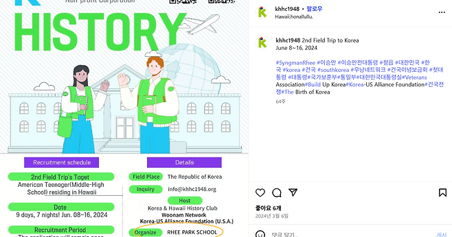 청소년 단체 ‘KHHC’ SNS 계정에 지난해 3월 올라온 한국 견학 프로그램 안내 포스터. 포스터에 프로그램 주선자가 ‘리박스쿨’로 소개돼 있다.