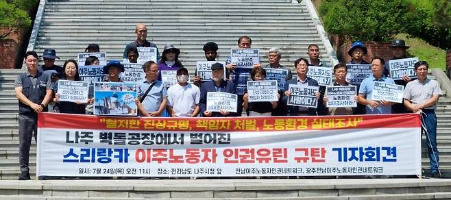 전남이주노동자인권네트워크 등 시민사회단체가 24일 나주시청 앞에서 벽돌공장에서 발생한 이주노동자 인권 유린 사건과 관련해 진상 규명과 대책 마련을 촉구하고 있다