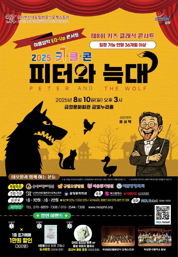 어린이들의 음악 감수성과 감정지능(EQ)을 길러주는 특별한 공연, ‘제8회 키즈 클래식 콘서트(키.클.콘)’가 오는 8월 10일(일) 오후 3시, 금정문화회관 금빛누리홀에서 막을 올린다.