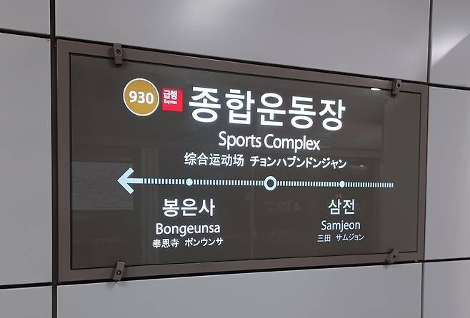 서울 지하철 9호선 종합운동장역 / 사진=연합뉴스