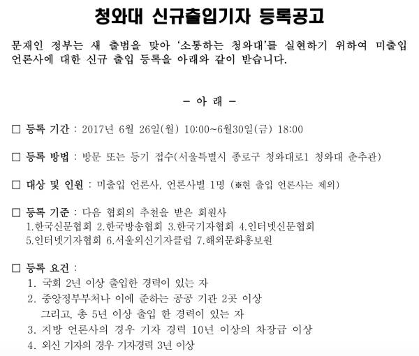 ▲2017년 6월 문재인 정부 청와대의 청와대 신규출입기자 등록공고 가운데 일부 갈무리