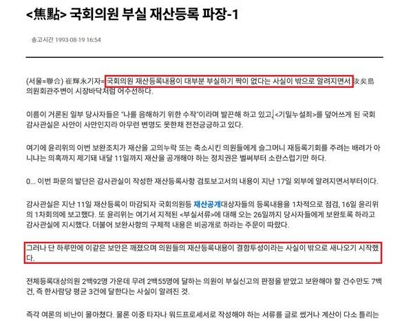▲최휘영 문화체육관광부 장관 후보자가 YS정부 때인 1993년 8월19일 연합뉴스(통신) 기자로 썼던 국회의원 부실재산등록 비판기사. 사진=진종오 국민의힘 의원실 자료 갈무리