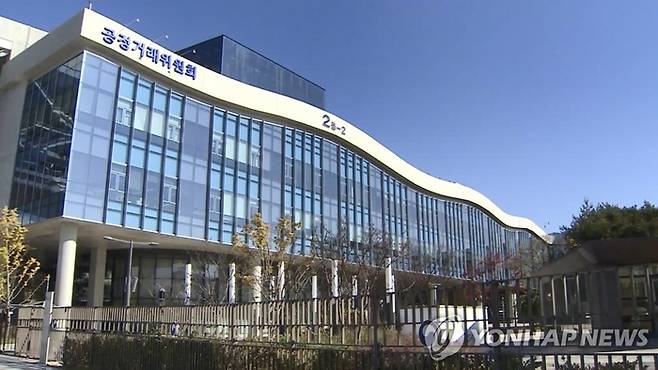 공정거래위원회. [연합뉴스]