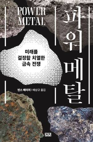 파워 메탈
빈스 베이저 지음, 배상규 옮김, 까치 펴냄, 2만원