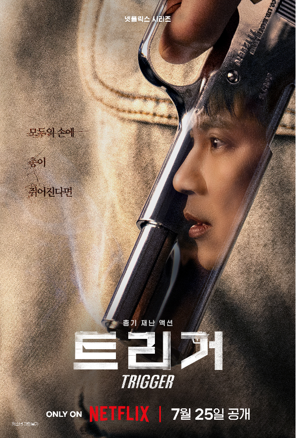 25일 공개되는 넷플릭스 시리즈 ‘트리거’는 대한민국에서 출처를 알 수 없는 불법 총기가 배달되고 총기 사건이 끊임없이 발생하는 가운데 각자의 이유로 총을 든 두 남자의 이야기를 그린 총기 재난 액션 스릴러다.