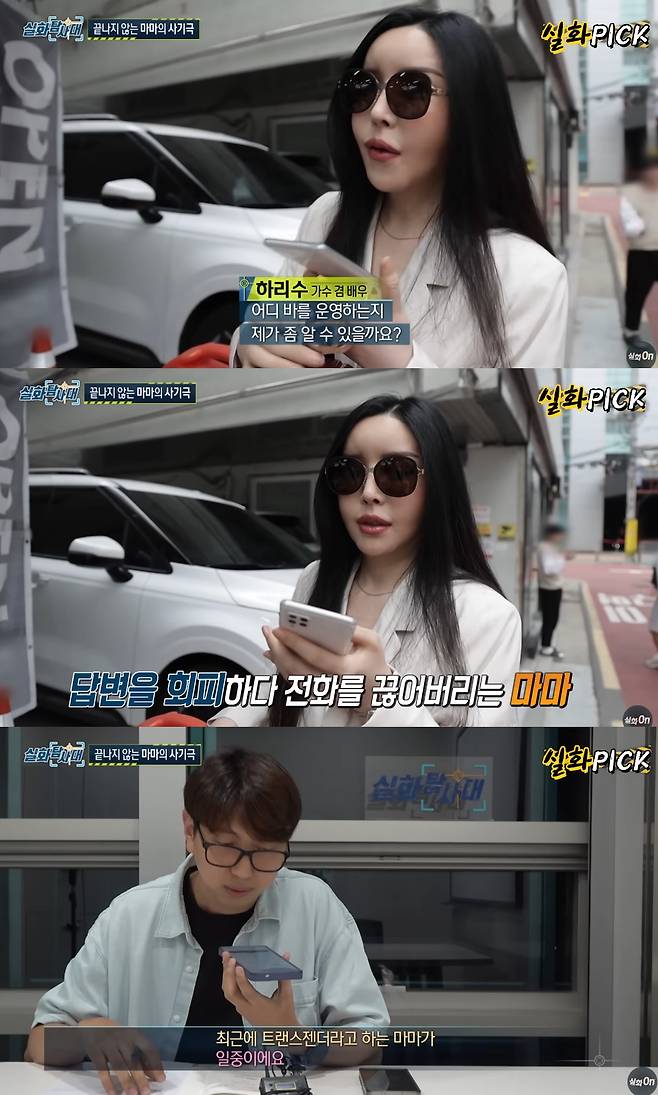 방송인 하리수가 성전환 수술을 빌미로 거액을 돈을 받아내고 있는 '마마'의 정체에 대해 "모른다"고 밝혔다. /사진=MBC '실화탐사대' 유튜브 채널 '실화on' 캡처