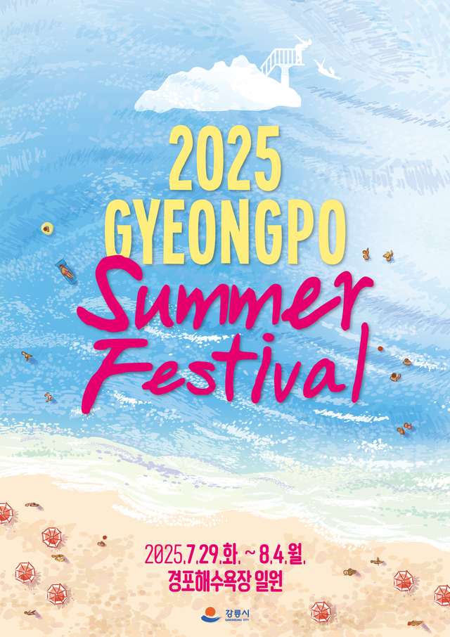 2025 경포 썸머 페스티벌