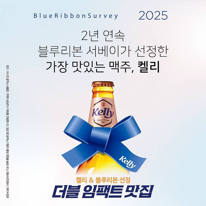 [서울=뉴시스] 켈리x블루리본 서베이 더블 임팩트 맛집 캠페인 포스터.(사진=하이트진로 제공) *재판매 및 DB 금지