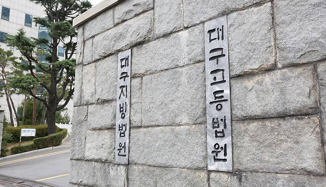 [대구=뉴시스] 대구지법. (사진=뉴시스 DB). photo@newsis.com *재판매 및 DB 금지