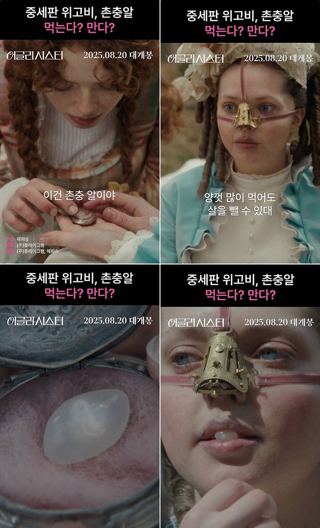 외화 '어글리 시스터' 중세판 위고비 '촌충알' 먹는다? 만다? 특별 영상 스틸. ㈜플레이그램, 해피송 제공