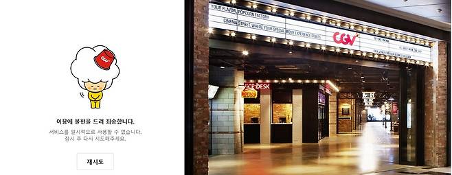 25일 오전 영화관 CGV 사이트에 접속하면 사용할 수 없다는 양해 안내가 나온다. 오른쪽은 CGV 영화관 전경. CGV 사이트 캡처