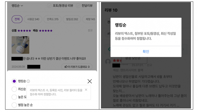 국내 온라인몰의 자체 알고리즘 기반 리뷰 정렬 관련 예시 사진. 서울시 제공