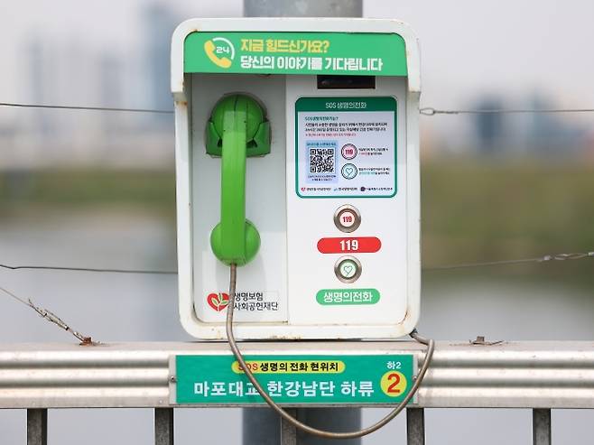 서울 마포대교 위에 SOS 생명의 전화가 설치돼 있다. 연합뉴스