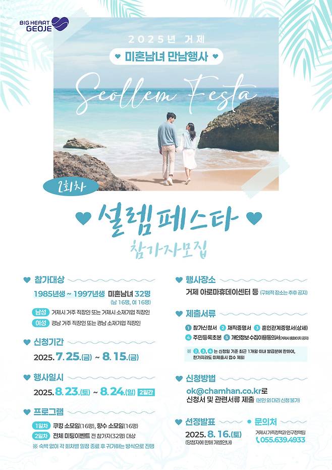 거제시 설렘 페스타 행사 포스터 ⓒ거제시