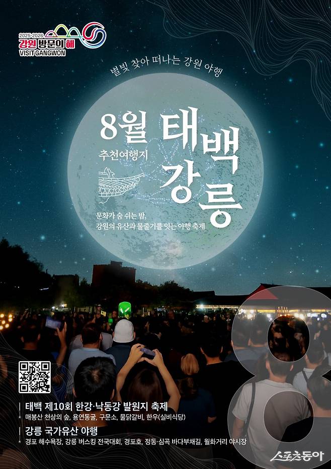 강원특별자치도와 강원관광재단이 ‘2025-2026 강원 방문의 해’ 8월 추천 여행지로 태백시와 강릉시를 선정하고, 다채로운 여름 축제와 관광자원을 활용한 대대적인 홍보마케팅을 전개한다(이달의 추천 여행지 태백, 강릉 홍보 포스터). 사진제공｜강원관광재단