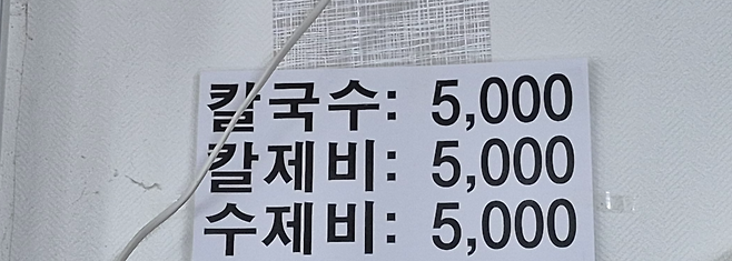 벽에 붙어 있는 메뉴. 맛도 시간도 멈춰버린 느낌이다.