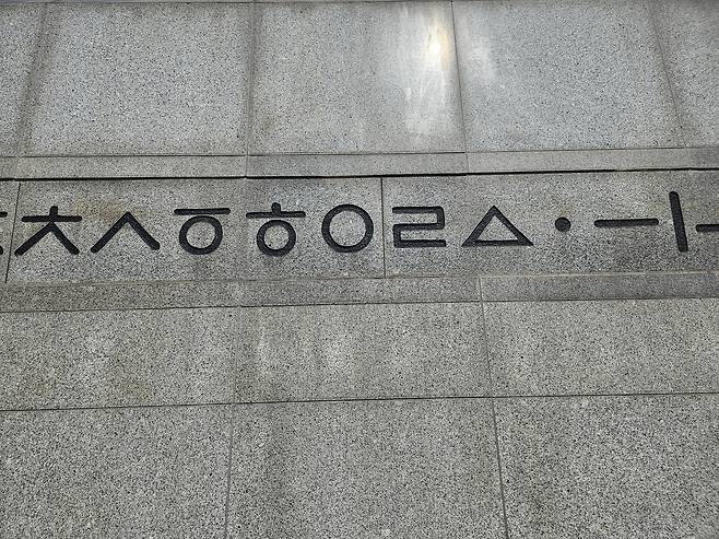 훈민정음 자모 [촬영 고형규]