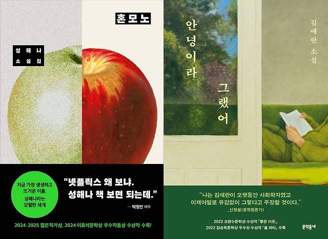 '혼모노' '안녕이라 그랬어' 책 표지 [창비·문학동네 제공. 재판매 및 DB금지]