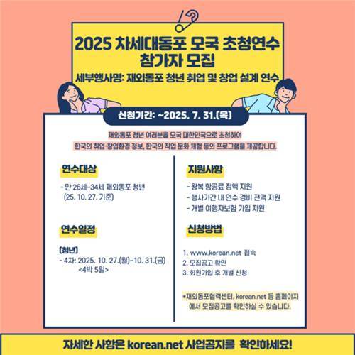 차세대 동포 취·창업 연수 참가자 모집 포스터 [재외동포협력센터 제공]