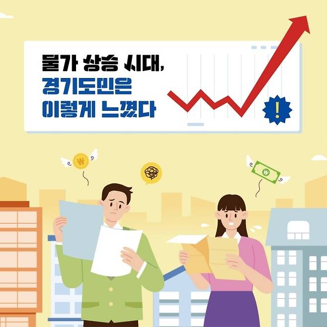 물가 상승 '심각' 설문조사 [경기도 제공. 재판매 및 DB 금지]