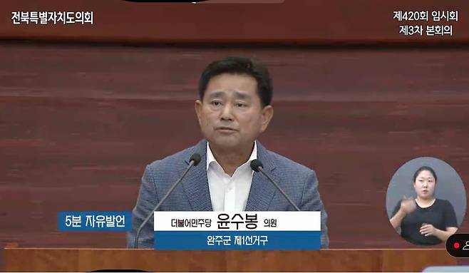 윤수봉 전북특별자치도의회 의원 [전북특별자치도의회 유튜브 캡처. 재판매 및 DB 금지]