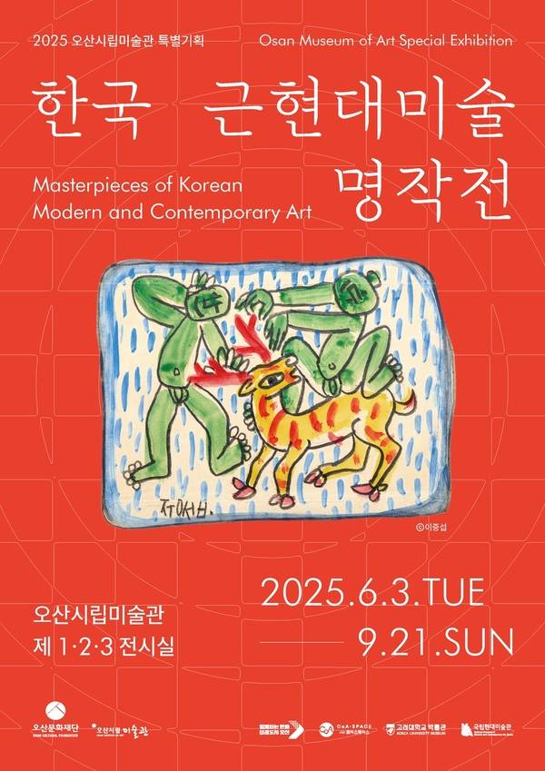 한국근현대미술 명작전 / 오산문화재단 제공