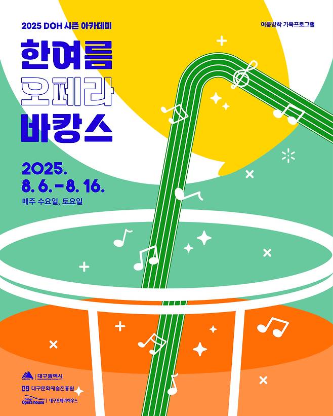 대구오페라하우스의 문화예술 체험 프로그램 ‘한여름 오페라 바캉스’ 홍보 포스터. /대구문화예술진흥원 제공
