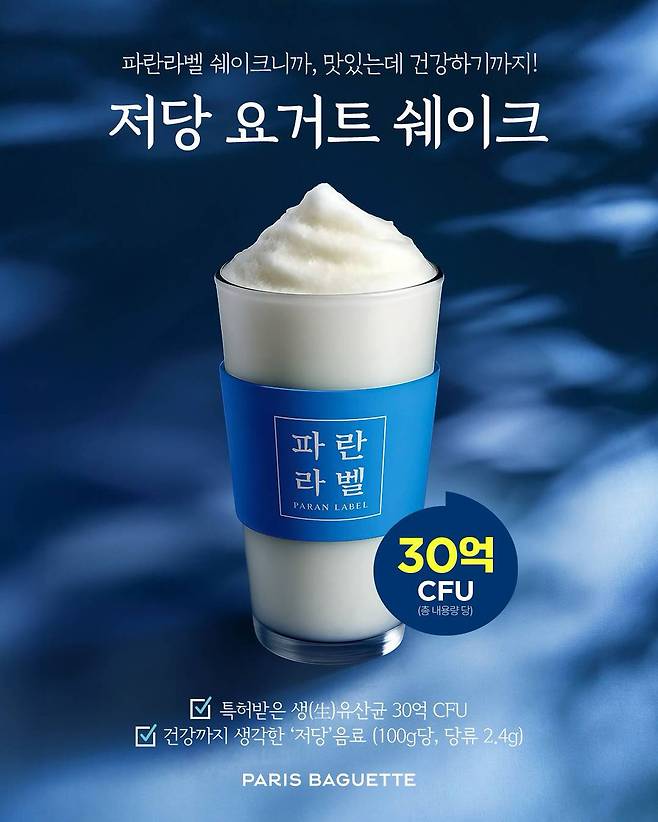 파리바게뜨 파란라벨 ‘저당 요거트 쉐이크'(파리바게뜨 제공)