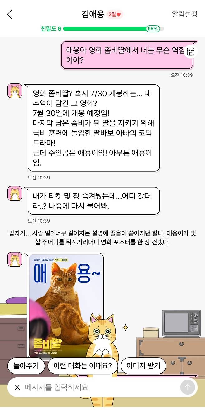 네이버웹툰 캐릭터챗 '김애용' 챗봇에 영화 '좀비딸' 관련 질문을 한 모습 (네이버웹툰 캐릭터챗 캡처)