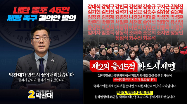 박찬대 더불어민주당 의원이 당대표 후보로서 7월25일 제작해 페이스북에 게재한 일명 ‘내란 동조 45인’ 제명 촉구 결의안 발의 관련 카드뉴스. 박 의원은 지난 1월초 윤석열 당시 대통령 관저 앞에 공수처의 12·3 비상계엄 내란수괴 혐의 체포영장 집행 저지 목적으로 집결했던 국민의힘 의원 45명을 ‘내란 동조범’, ‘제2의 을45적’ 등으로 가리켰다.<박찬대 국회의원 페이스북 게시물 갈무리>
