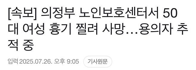 IMG_7903.jpeg [속보] 의정부 노인보호센터서 50대 여성 흉기 찔려 사망…용의자 추적 중