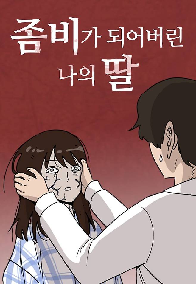 [오늘 이 웹툰] 오싹한 좀비와 따뜻한 가족애의 기묘