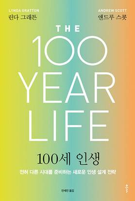 100세 인생 l 린다 그래튼·앤드루 스콧 지음, 안세민 옮김, 클(2020)