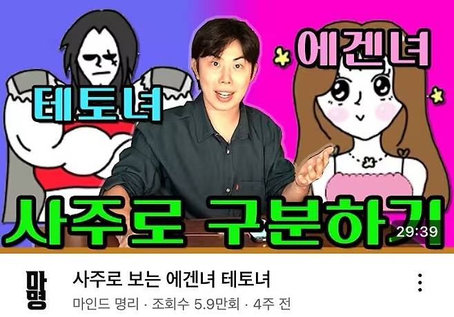 사주로 보는 에겐녀와 테토녀. 에겐/테토 밈이 과거의 사주·타로·점성술처럼 연애 상담 및 코칭 산업의 주요 마케팅 용어로 등장하고 있다. 마인드 명리 유튜브 갈무리