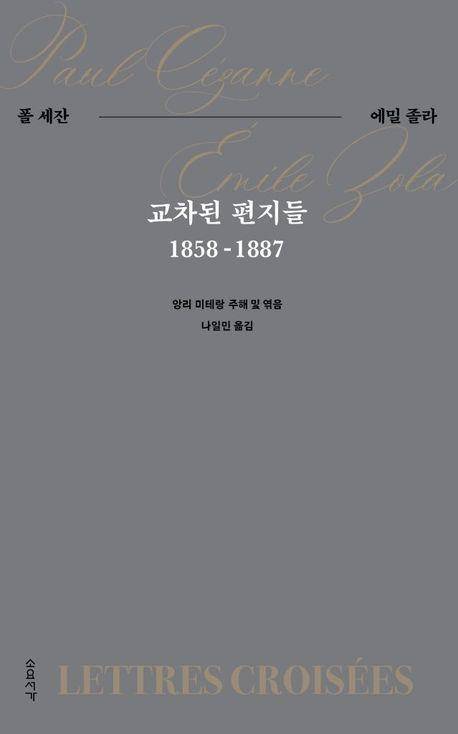 폴 세잔 외 '교차된 편지들'