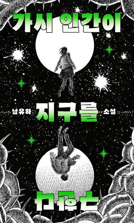 남유하 '가시 인간이 지구를 구한다'
