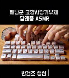 해남군이 고향사랑기부제 답례품으로 만든 키보드 ASMR 숏폼. [사진 유튜브 캡처]