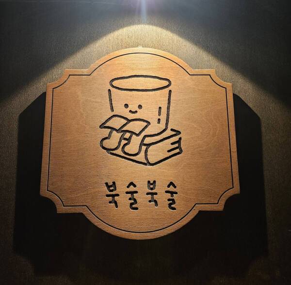 판교에 있는 북바(Book Bar) '북술북술'에서는 책과 술을 즐기며 독립출판물을 구입할 수도 있다. 서점제공