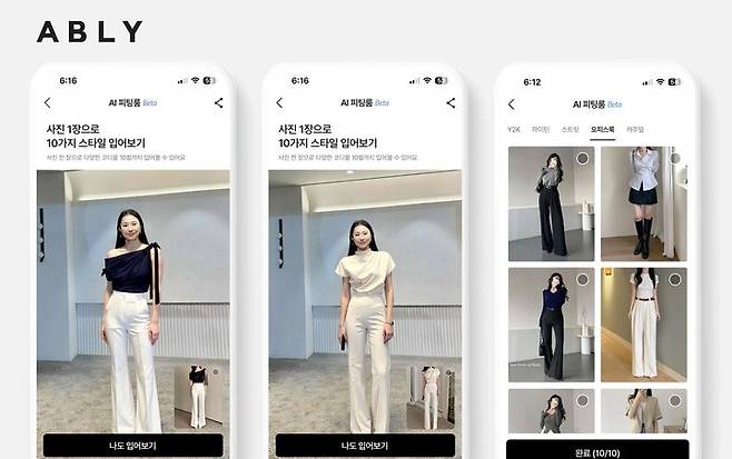 [서울=뉴시스] 에이블리는 자체 개발한 생성형 AI 기반의 'AI 피팅룸' 서비스를 최근 론칭하고 시범 운영 중이다(사진=에이블리 제공) *재판매 및 DB 금지