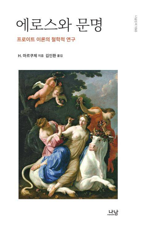 ▲ <에로스와 문명>(김인환 옮김, 나남 펴냄). ⓒ나남