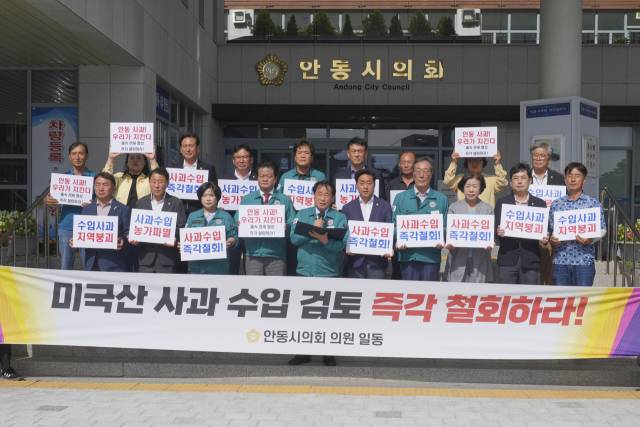 안동시의회가 23일 정부의&nbsp;미국산 사과 수입 추진 검토를 중단해달라고&nbsp;요청하고 있다. 안동시의회 제공