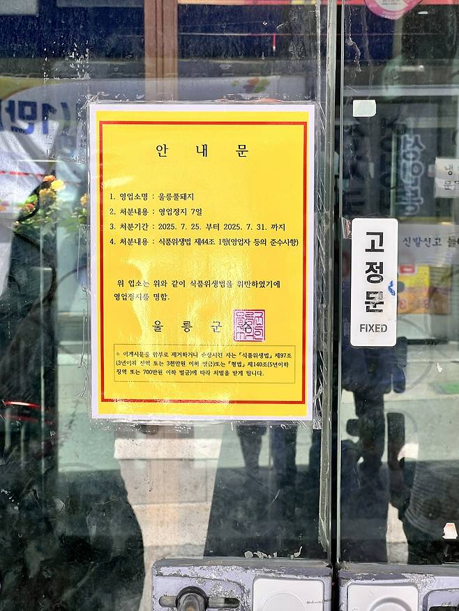 울릉도 비계삼겹살 논란을 부른 식당 앞에 붙은 영업 정지 공고문. 사진제공|파이낸셜리뷰