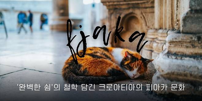 사진제공|크로아티아관광청/CNTB